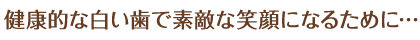 歯のことでお悩みの方は、みどり歯科医院へ。